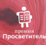 премия Просветитель - Псковская научная библиотека