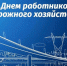 С Днём работников дорожного хозяйства! важно - Комитет по транспорту и связи