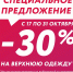 В псковском магазине можно утеплиться на зиму с 30% скидкой - BusinessPskov.Ru