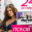 Сегодня в эфир выходит очередная серия видеодневников «Мисс Псков 2019» - BusinessPskov.Ru