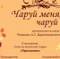 «Чаруй меня, чаруй» - псковичей приглашают на творческий вечер - BusinessPskov.Ru