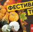 Псковичей приглашают на фестиваль тыкв - BusinessPskov.Ru