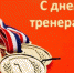 С Днем тренера! - Центр спортивной подготовки