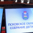 Начальник отдела по вопросам НПА Управления Минюста России по Псковской области Виктория Афанасенко приняла участие в работе 36-й сессии Псковского областного Собрания депутатов шестого созыва - Управление юстиции