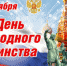 С Днем народного единства! - МЧС Псковской области