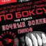 Ночные волки приглашают псковичей на открытое первенство по боксу - BusinessPskov.Ru