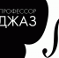 Псковичей приглашают на вечер джаза - BusinessPskov.Ru