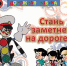 Стань заметнее на дороге! важно - Комитет по транспорту и связи