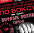 На псковский турнир по боксу пригласили Джеффри Монсона - InformPskov.Ru