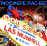 Ресторан Munhell приглашает на предновогодние вечеринки в стиле Лас-Вегаса - BusinessPskov.Ru