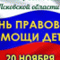 День бесплатной юридической помощи по вопросам защиты прав детей с участием судебных приставов пройдёт в Псковской области - УФССП