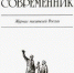 Литературный четверг: литературно-художественный журнал «Наш современник» - Псковская научная библиотека