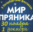 Псковские пряники представят на международном фестивале - InformPskov.Ru