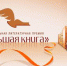 «Большая книга»: шорт-лист - Псковская научная библиотека