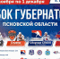 Хоккейный турнир на Кубок Губернатора пройдет в Пскове - Правительство Псковской области