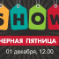 Черная пятница в Пскове – чем удивят торговые центры - BusinessPskov.Ru