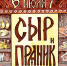 Гастрономический фестиваль «Сыр и пряник в Бебешкино» претендует на премию «Народное признание - 2019» - InformPskov.Ru