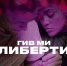 Показ фильма «Гив ми либерти» состоится в псковском киноклубе Videodrome - InformPskov.Ru