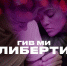 Показ фильма «Гив ми либерти» впервые состоится в псковском киноклубе VIDEODROME - BusinessPskov.Ru