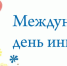 В Пскове пройдут мероприятия, посвященные Международному дню инвалидов - BusinessPskov.Ru