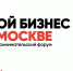 Приглашаем представителей малого бизнеса принять участие в предпринимательском форуме «Мой бизнес» в Москве 11.12.2019 - Бизнес-инкубатор
