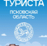 Новый «Паспорт туриста» с ответами на самые популярные вопросы выпустила «Псковская правда» - Информационный туристский центр