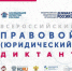 Специалисты Управления Росреестра по Псковской области приняли участие во Всероссийском правовом диктанте - Псковский район