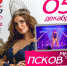 Сегодня выйдет в эфир финальная серия видеодневников «Мисс Псков 2019» - BusinessPskov.Ru