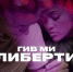 Показ фильма «Гив ми либерти» впервые состоится в псковском киноклубе Videodrome - Информационный туристский центр