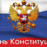 С Днём Конституции - Бизнес-инкубатор