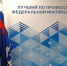 Результаты конкурса «Лучший по профессии  в системе Федеральной инспекции труда» - Госинспекция труда