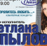 Псковичей приглашают на концерт Светланы Копыловой - BusinessPskov.Ru