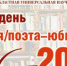 Акция «Единый день писателя/поэта – юбиляра»: Яков Петрович Полонский - Псковская научная библиотека