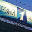 СМИ: «Первый канал» могут закрыть - BusinessPskov.Ru