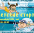 Бассейн «Универсанты» приглашает родителей псковских школьников на субботние «Детские старты» - ПсковГУ