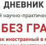 Дневник II Международной научно-практической конференции «Мир без границ: русский язык как иностранный* в международном образовательном пространстве vol. 2.0» - ПсковГУ