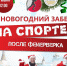 Псковичам предлагают пробежаться после новогоднего застолья - InformPskov.Ru