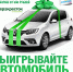 Розыгрыш автомобиля пройдет в ТРК «Акваполис» 30 декабря - InformPskov.Ru
