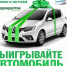 Сегодня в Пскове разыгрывают автомобиль - BusinessPskov.Ru