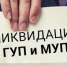 В России ликвидируют МУПы и ГУПы - BusinessPskov.Ru