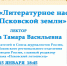 Псковичей приглашают посетить лекции о литературном наследии Псковской области - BusinessPskov.Ru