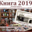 Псковская областная библиотека приглашает на выставку «Книга года-2019» - BusinessPskov.Ru