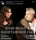 «Нави Волырк, капитанский сын» - псковичей ждёт первая премьера нового года