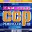 Передачу «Сам себе режиссер» закрыли после 28 лет работы - BusinessPskov.Ru