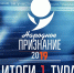 Определены финалисты премии «Народное признание – 2019» - InformPskov.Ru