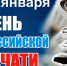 С Днем российской печати! - Псковский район