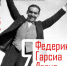 Премьера литературно-музыкального спектакля «Я – Федерико Гарсиа Лорка» состоится в Пскове 13 февраля - InformPskov.Ru