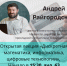 Приглашаем на открытую лекцию известного математика и популяризатора науки Андрея Райгородского - ПсковГУ