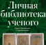 «Личная библиотека ученого: Юрий Спегальский и современники» - Историко-архитектурный и художественный музей-заповедник