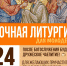 Ночная литургия для молодежи состоится в Пскове 24 января - InformPskov.Ru